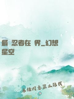 最強忍者在異界