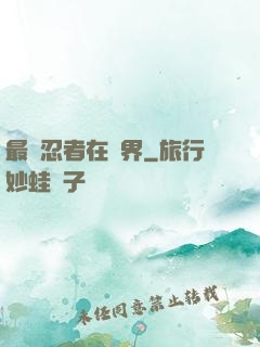 最強忍者在異界