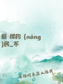 最強悍的農(nóng)民