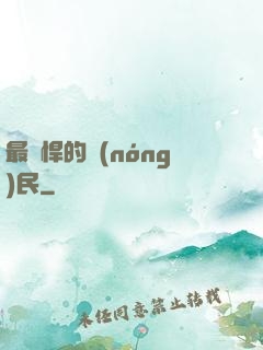 最強悍的農(nóng)民