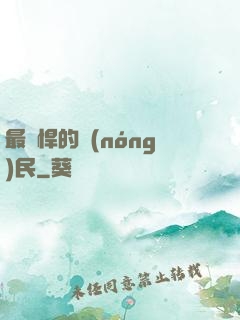 最強悍的農(nóng)民