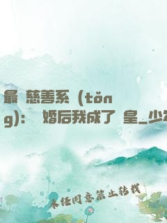 最強慈善系統(tǒng)：離婚后我成了歐皇