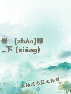 最強戰(zhàn)婿