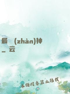 最強戰(zhàn)神