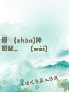 最強戰(zhàn)神奶爸