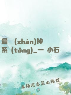 最強戰(zhàn)神系統(tǒng)