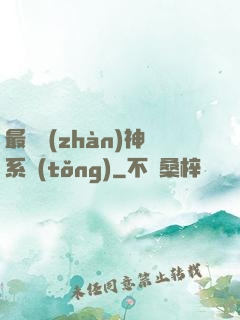 最強戰(zhàn)神系統(tǒng)