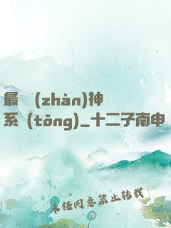 最強戰(zhàn)神系統(tǒng)