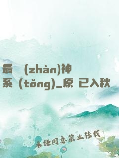 最強戰(zhàn)神系統(tǒng)