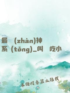 最強戰(zhàn)神系統(tǒng)