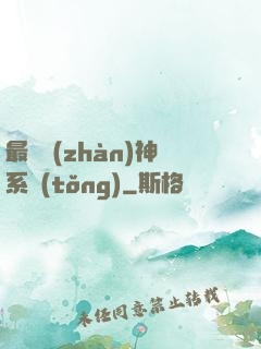 最強戰(zhàn)神系統(tǒng)