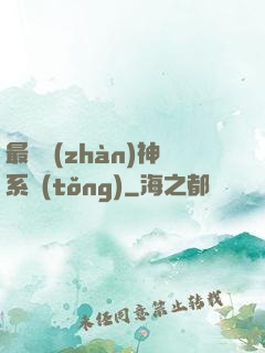 最強戰(zhàn)神系統(tǒng)