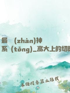 最強戰(zhàn)神系統(tǒng)