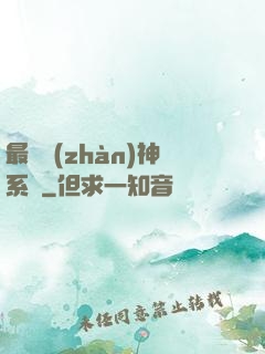 最強戰(zhàn)神系統
