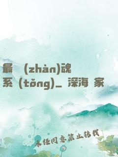最強戰(zhàn)魂系統(tǒng)