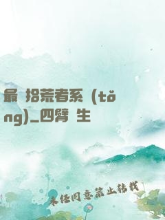 最強拾荒者系統(tǒng)