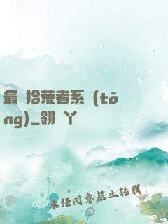 最強拾荒者系統(tǒng)