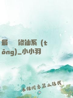 最強掃碼修仙系統(tǒng)