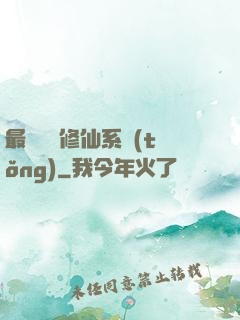 最強掃碼修仙系統(tǒng)