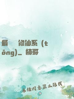 最強掃碼修仙系統(tǒng)