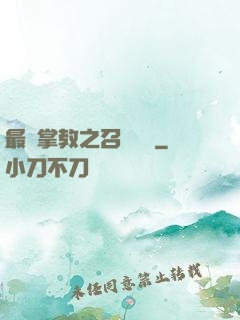 最強掌教之召喚異獸
