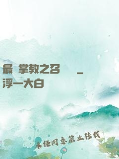 最強掌教之召喚異獸