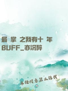 最強掌門之我有十萬年BUFF