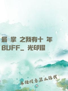 最強掌門之我有十萬年BUFF