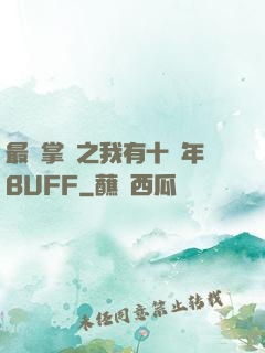最強掌門之我有十萬年BUFF