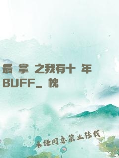 最強掌門之我有十萬年BUFF
