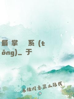 最強掌門兌換系統(tǒng)
