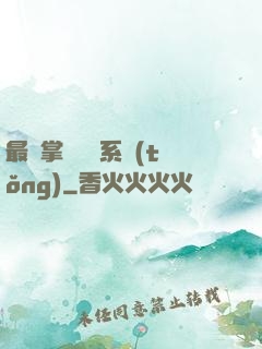 最強掌門兌換系統(tǒng)