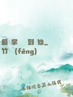 最強掌門從簽到開始