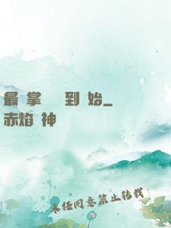 最強掌門從簽到開始