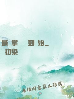 最強掌門從簽到開始