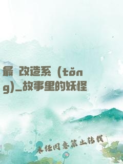 最強改造系統(tǒng)