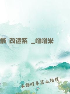 最強改造系統