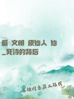 最強文明從原始人開始