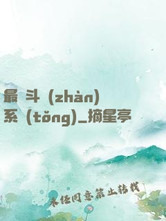 最強斗戰(zhàn)系統(tǒng)
