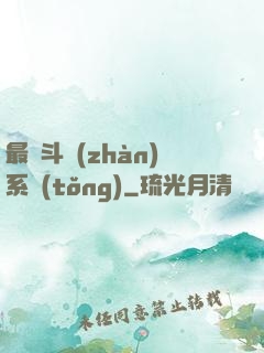 最強斗戰(zhàn)系統(tǒng)