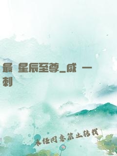 最強星辰至尊