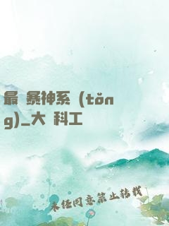 最強暴神系統(tǒng)