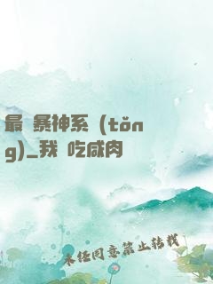最強暴神系統(tǒng)