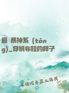 最強暴神系統(tǒng)