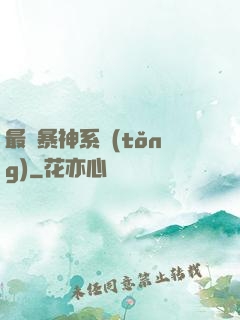 最強暴神系統(tǒng)
