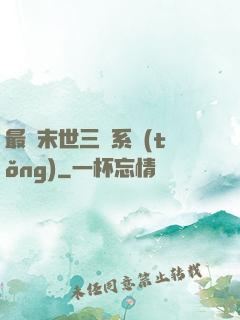 最強末世三國系統(tǒng)