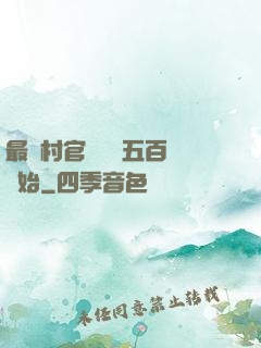 最強村官從負債五百萬開始