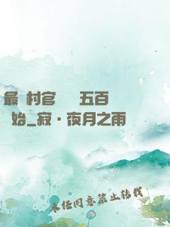 最強村官從負債五百萬開始