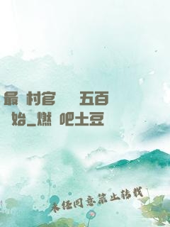 最強村官從負債五百萬開始
