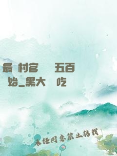 最強村官從負債五百萬開始